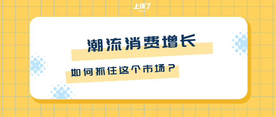 潮流消费市场 潮流消费市场
